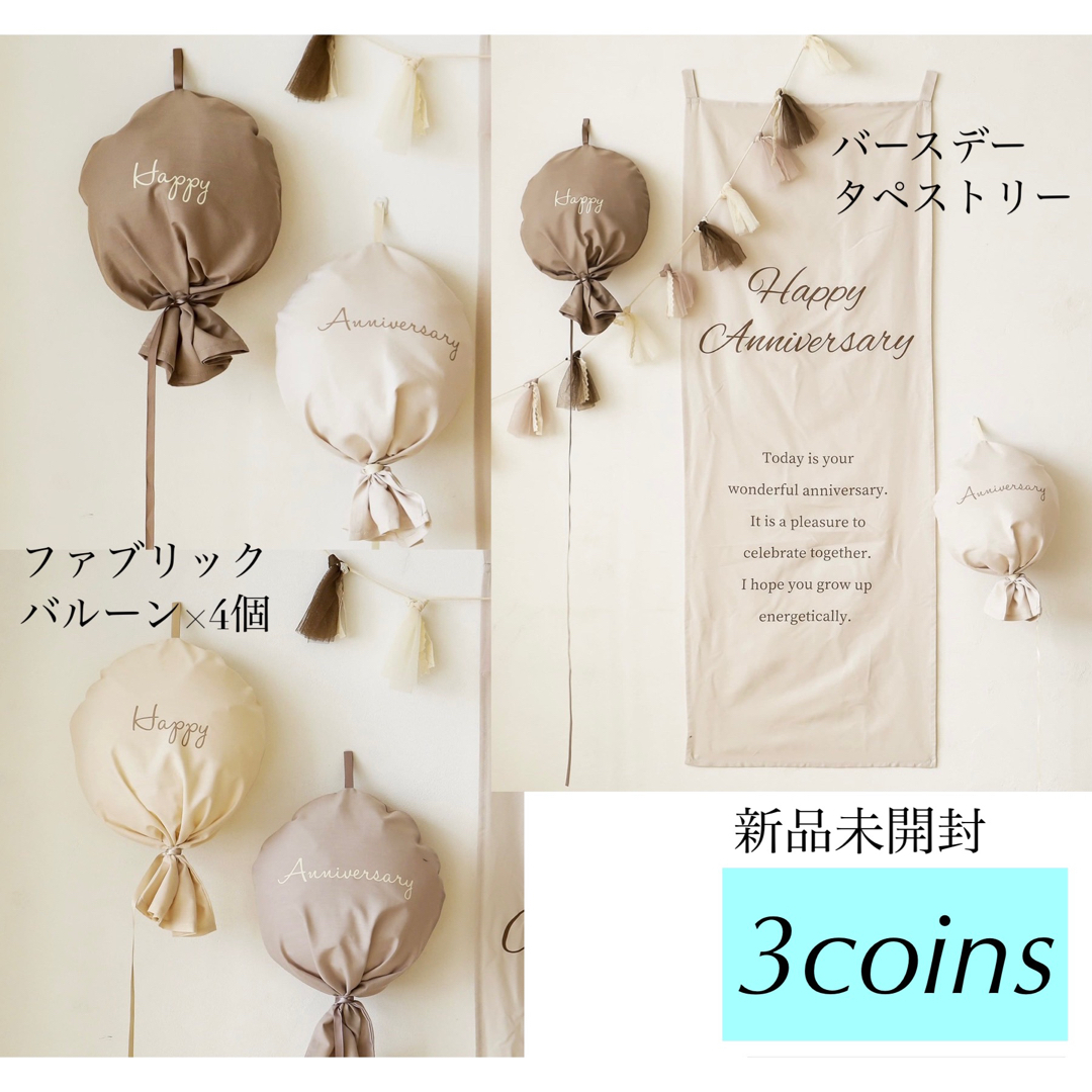 3COINS(スリーコインズ)のバースデータペストリー  ファブリックバルーン  セット  スリーコインズ インテリア/住まい/日用品のインテリア小物(その他)の商品写真