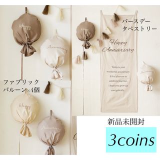 スリーコインズ(3COINS)のバースデータペストリー  ファブリックバルーン  セット  スリーコインズ(その他)