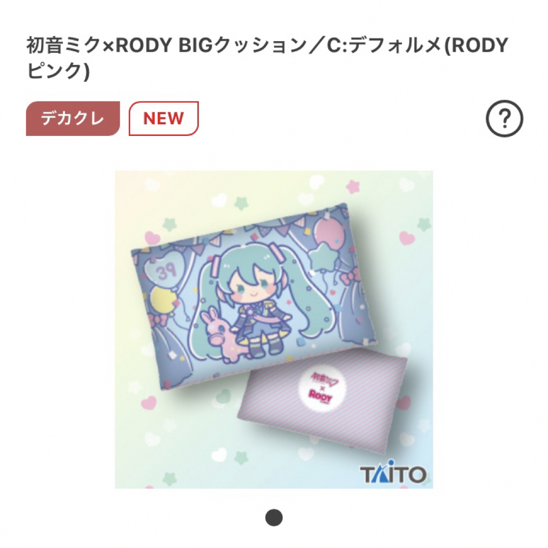 TAITO(タイトー)の初音ミク × RODY　BIG クッション RODY ピンク　【新品・未開封】 エンタメ/ホビーのおもちゃ/ぬいぐるみ(キャラクターグッズ)の商品写真