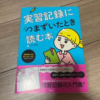 実習記録につまずいたとき読む本(健康/医学)