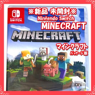 マイクロソフト(Microsoft)の【新品・未開封】Minecraft マインクラフト パッケージ版 switch(家庭用ゲームソフト)