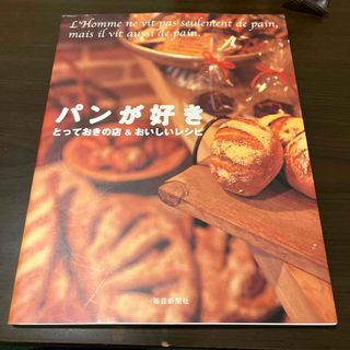 パンが好き とっておきのお店＆おいしいレシピ(その他)