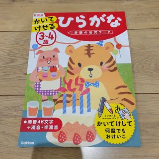 学研の幼児ワーク 3～4歳 かいてけせる ひらがな(絵本/児童書)