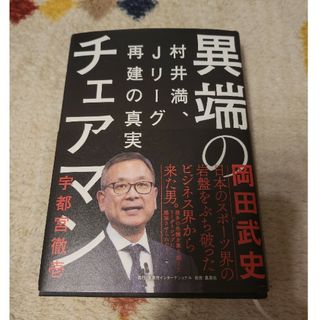 異端のチェアマン　村井満、Ｊリーグ再建の真実(文学/小説)