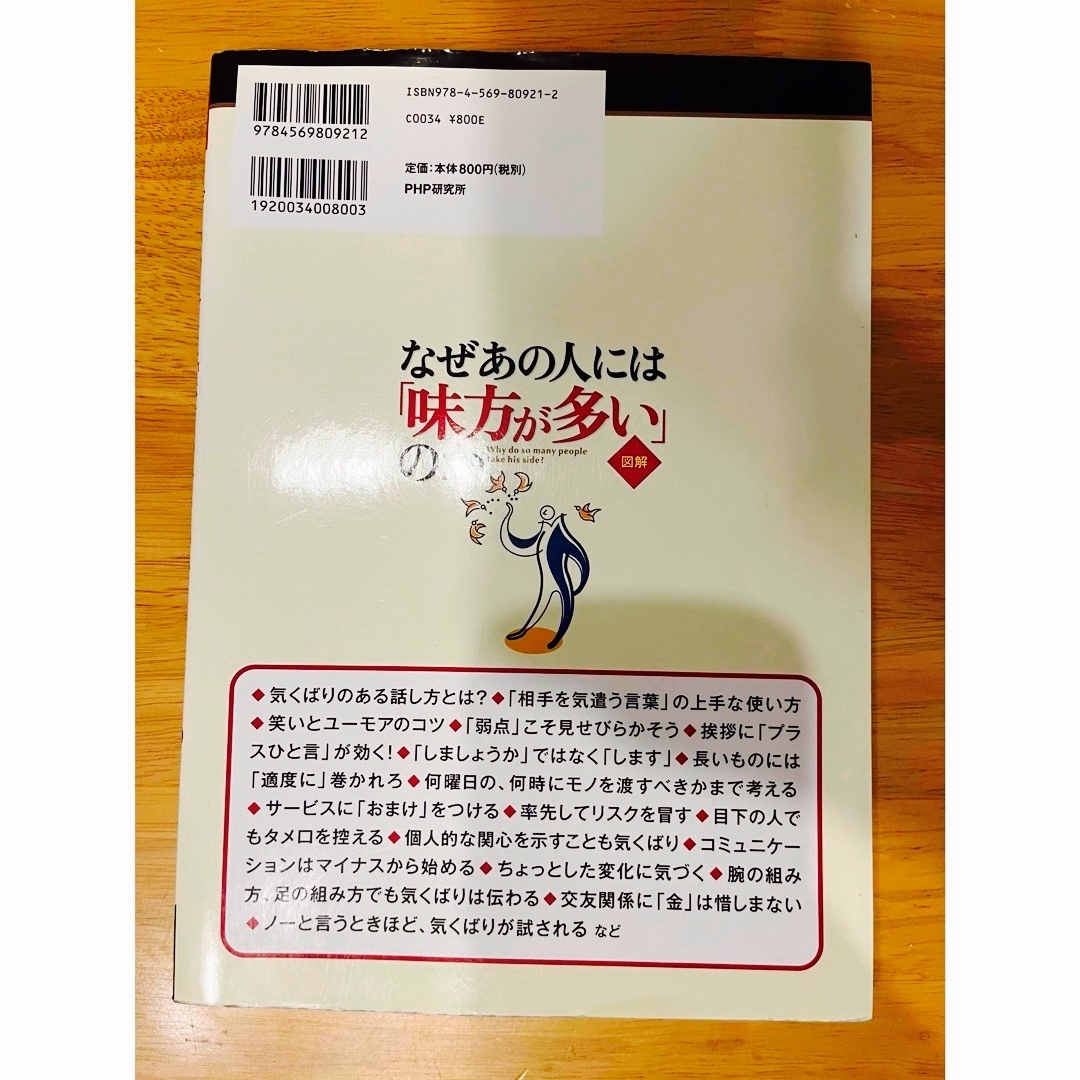 [図解]なぜあの人には「味方が多い」のか エンタメ/ホビーの本(ビジネス/経済)の商品写真