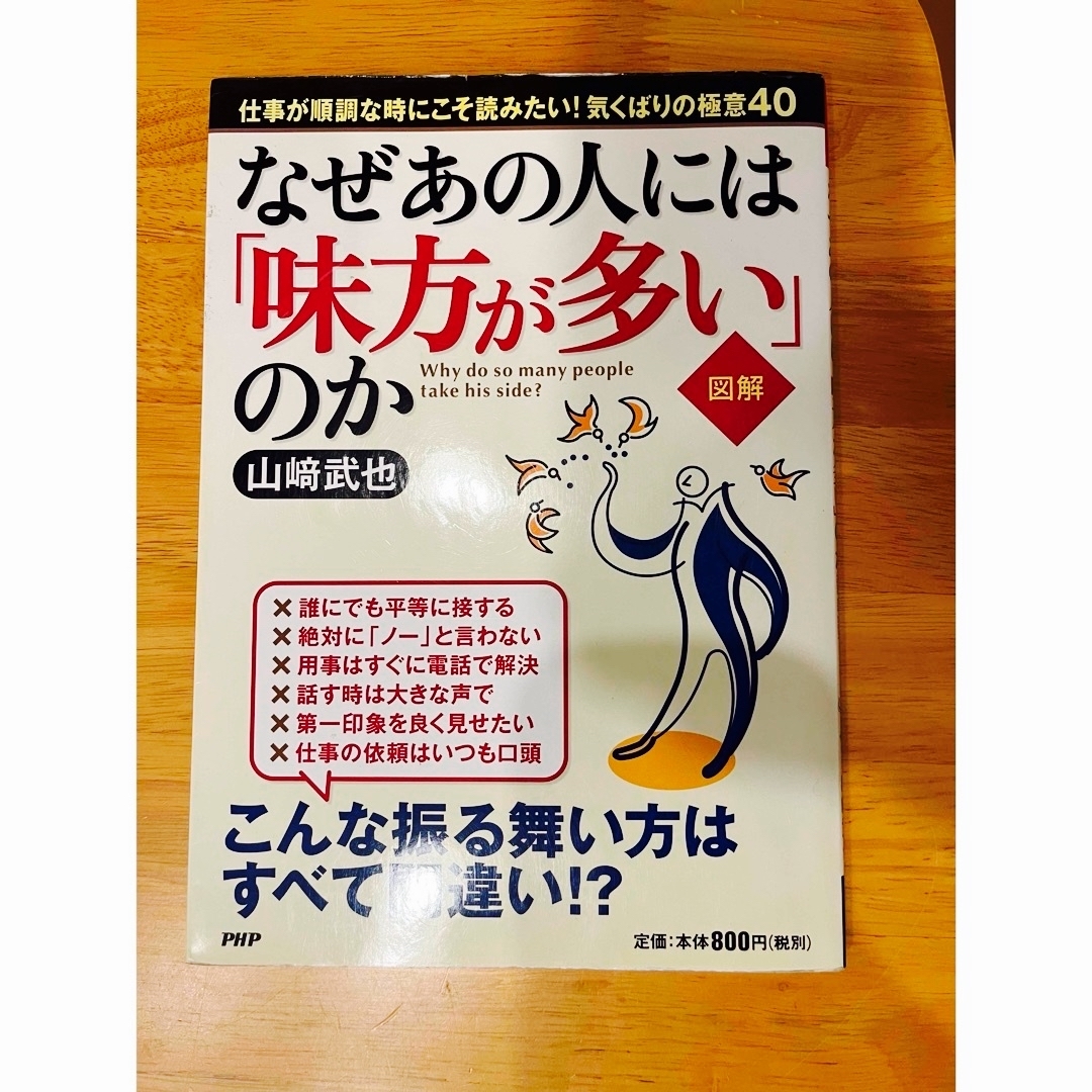 [図解]なぜあの人には「味方が多い」のか エンタメ/ホビーの本(ビジネス/経済)の商品写真