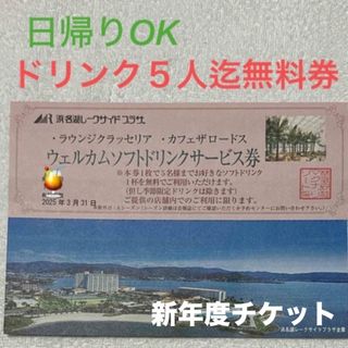 ドリンク無料　静岡県　浜松市　浜名湖レークサイドプラザ内カフェ　5名迄　チケット(その他)