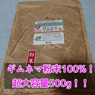 ギムネマ茶 粉末 パウダー 500g(健康茶)