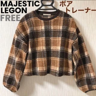 マジェスティックレゴン(MAJESTIC LEGON)のMAJESTIC LEGON ボア チェックプルオーバー トレーナー フリー(トレーナー/スウェット)