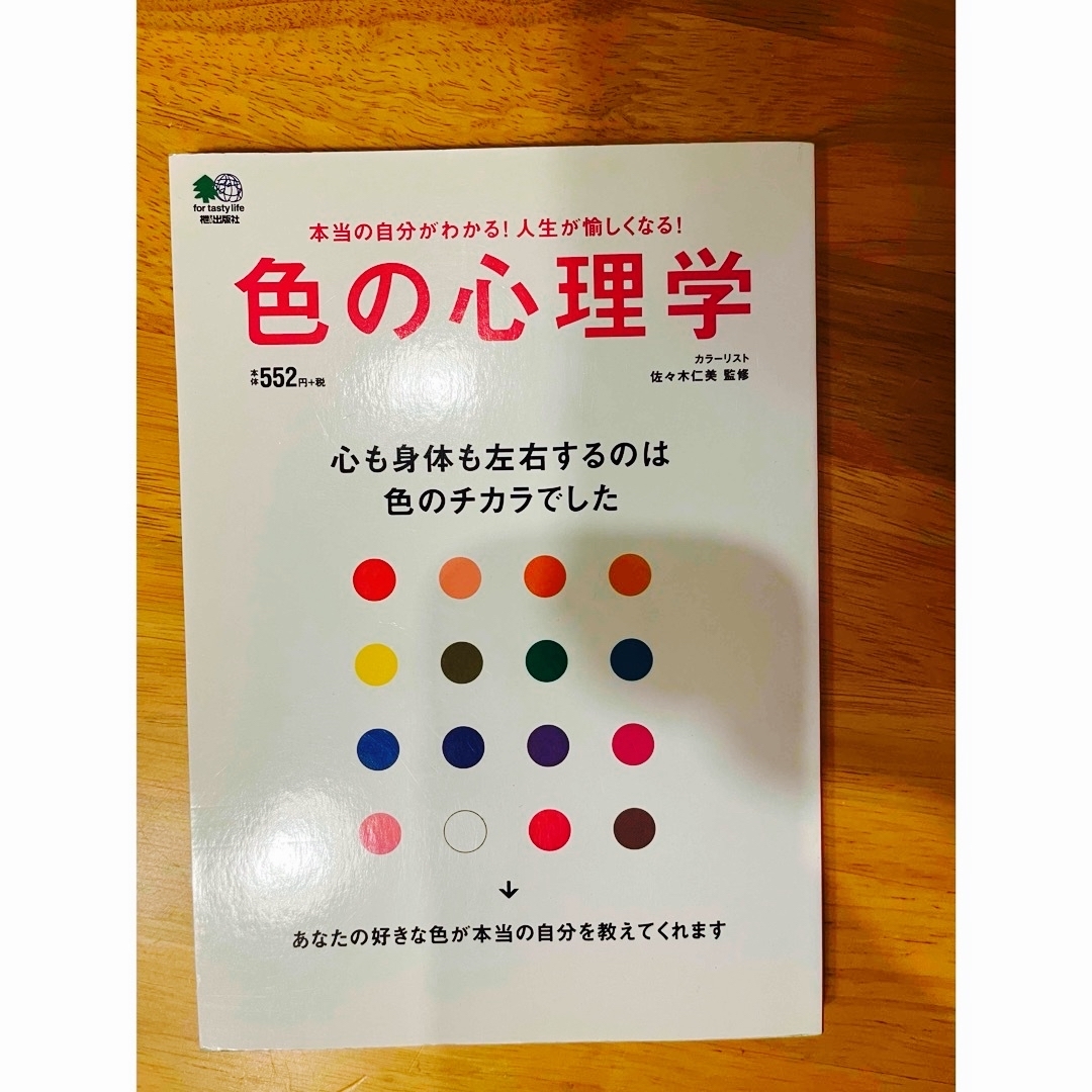 色の心理学 心も身体も左右するのは色のチカラでした 本当の自分がわかる!人生が… エンタメ/ホビーの本(住まい/暮らし/子育て)の商品写真