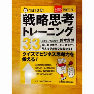 1日10分!戦略思考トレーニング33 : クイズでビジネス思考力を鍛える(ビジネス/経済)