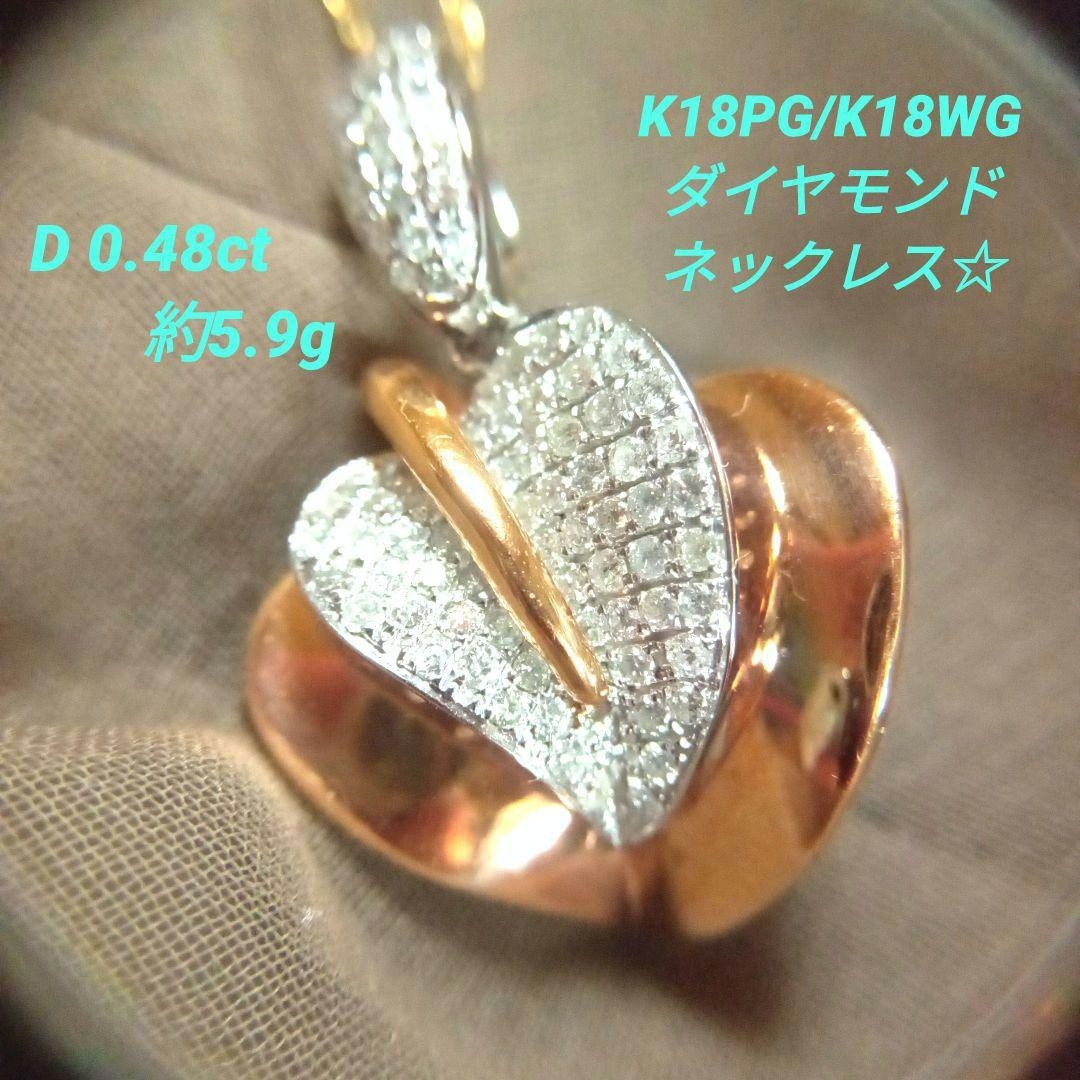 ダイヤモンドネックレス＊K18PG/K18WG＊約45㎝約5.9gアンスリューム レディースのアクセサリー(ネックレス)の商品写真