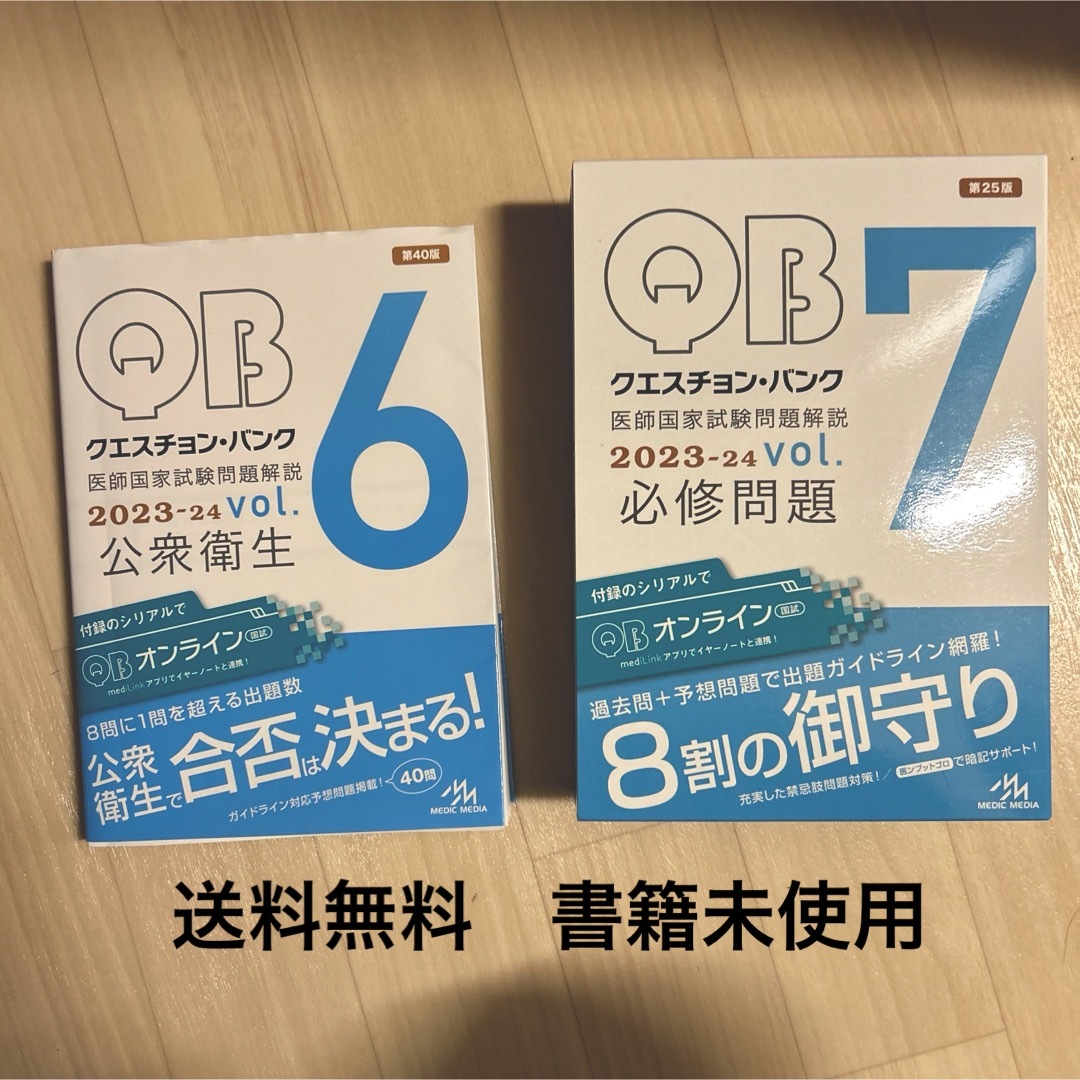 QB クエバン　必修　公衆衛生 vol6 vol7 エンタメ/ホビーの本(語学/参考書)の商品写真