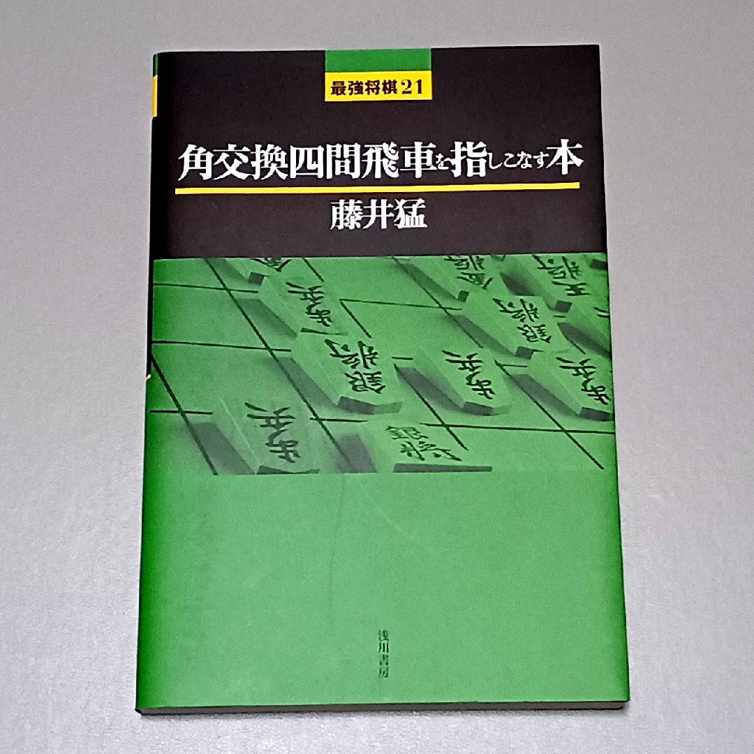 角交換四間飛車を指しこなす本 エンタメ/ホビーのテーブルゲーム/ホビー(囲碁/将棋)の商品写真