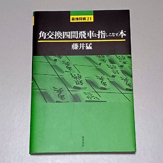 角交換四間飛車を指しこなす本(囲碁/将棋)