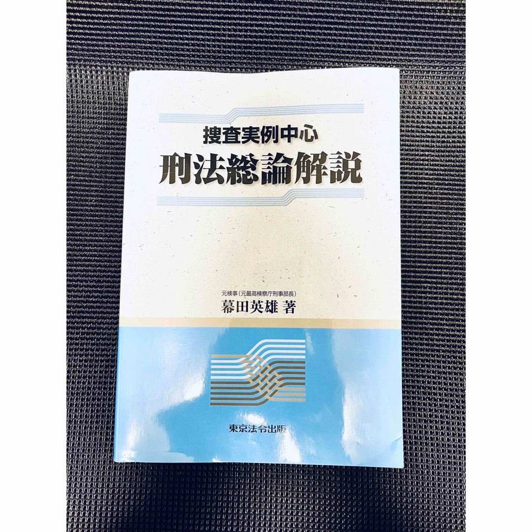 捜査実例中心　刑法総論解説 エンタメ/ホビーの本(人文/社会)の商品写真