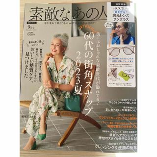 素敵なあの人　9月号(ファッション)