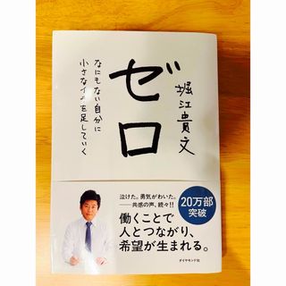 ゼロ なにもない自分に小さなイチを足していく(ビジネス/経済)