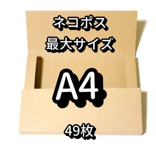 発送用段ボール　49枚　ネコポス最大サイズ(ラッピング/包装)