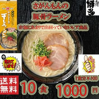 激安　激レア　さがんもんの干しラーメン とんこつ味(麺類)