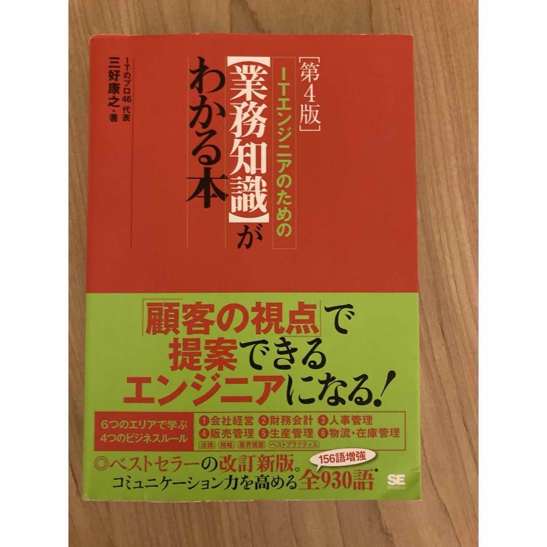 ＩＴエンジニアのための〈業務知識〉がわかる本 エンタメ/ホビーの本(コンピュータ/IT)の商品写真