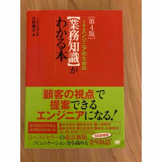 ＩＴエンジニアのための〈業務知識〉がわかる本(コンピュータ/IT)