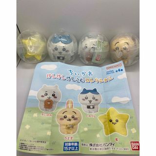 チイカワ(ちいかわ)の【未使用品】ちいかわ　けしけし消しゴムコレクション　ガチャ　コンプリート　4種(その他)