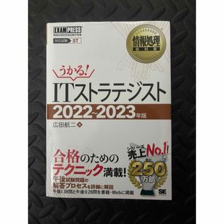 ショウエイシャ(翔泳社)のITストラテジスト　参考書(資格/検定)