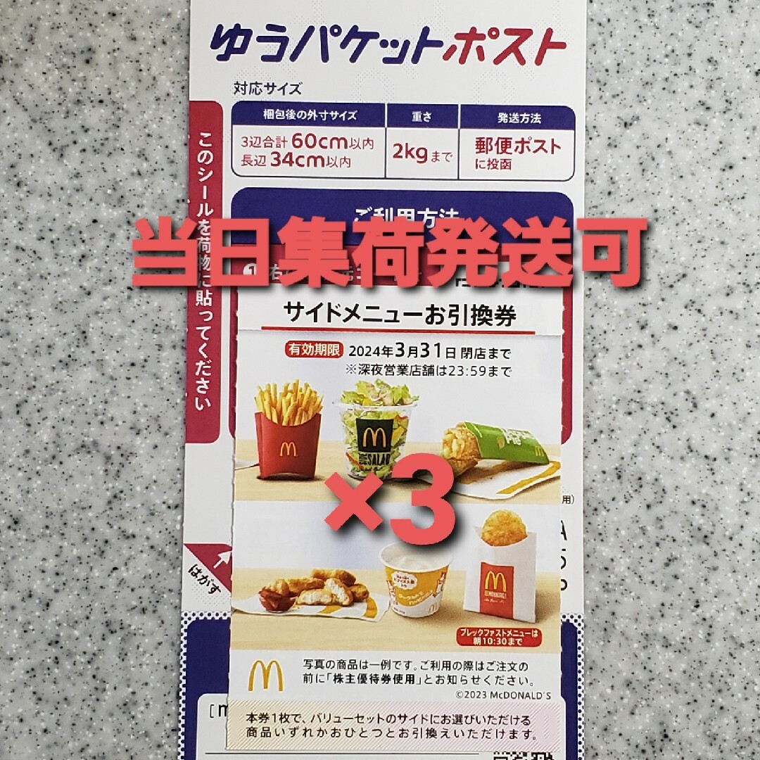 印刷シール マクドナルド サイド マック マクド 株主優待券 株主優待 引換券 | フリマアプリ ラクマ