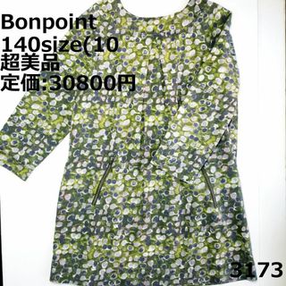 ボンポワン(Bonpoint)の3173 【超美品】 ボンポワン 140 ワンピース 総柄 デザイン お洒落(ワンピース)