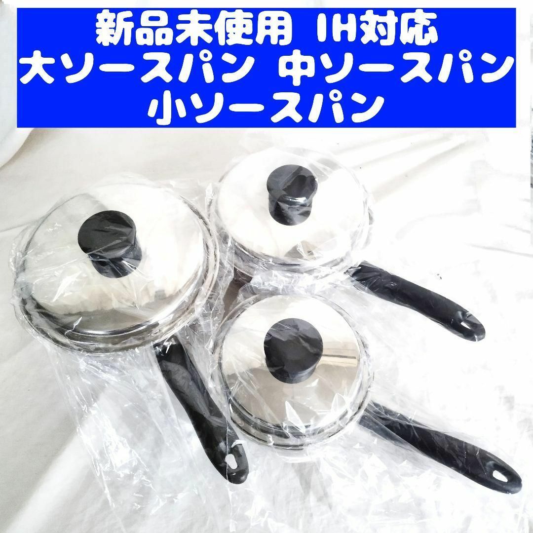 アムウェイ Amway 新品 大ソースパン 中ソースパン 小ソースパン IH対応アムウェイクィーン