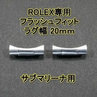 ロレックス(ROLEX)のロレックス サブマリーナ用 フラッシュフィット（エンドリンク） 20mm(その他)