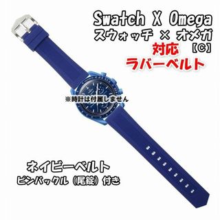 OMEGA - スウォッチ×オメガ 対応ラバーベルトC ネイビー 尾錠付き