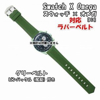 オメガ(OMEGA)のスウォッチ×オメガ 対応ラバーベルトC グリーン 尾錠付き(ラバーベルト)