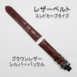 エンドカーブタイプ レザーベルト バックル付き ブラウンレザー/シルバーバックル(レザーベルト)