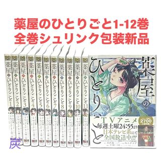 薬屋のひとりごと ねこクラゲ 1〜10、12巻セット 帯付き