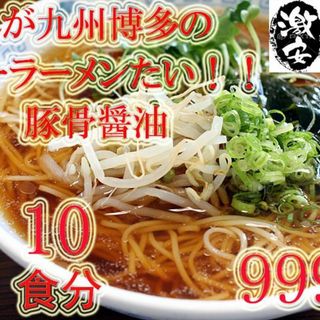 大特価　数量限定　九州博多の超定番 　醤油豚骨味 棒ラーメンこの味 旨い(麺類)