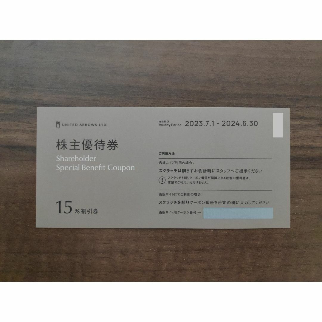 ユナイテッドアローズ 15%OFF券 株主優待 チケットの優待券/割引券(ショッピング)の商品写真