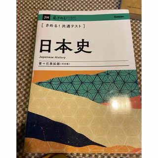 きめる！共通テスト日本史(語学/参考書)