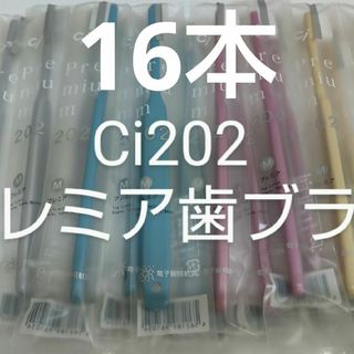 16本セット 歯科医院専用歯ブラシCi202 プレミア 日本製(歯ブラシ/デンタルフロス)