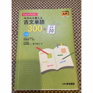 Ｋｅｙ＆Ｐｏｉｎｔみるみる覚える古文単語３００＋敬語３０(語学/参考書)