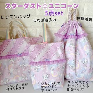 入学3点）スターダストユニコーン　パープル　レッスンバッグ　上履き入れ　体操着袋(外出用品)