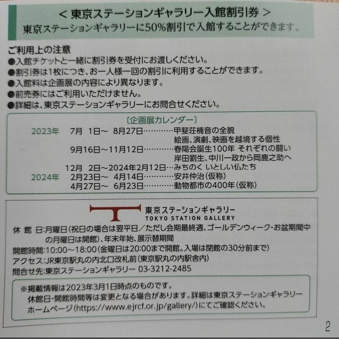 JR(ジェイアール)の東京ステーションギャラリー　半額割引券4名 エンタメ/ホビーのエンタメ その他(その他)の商品写真