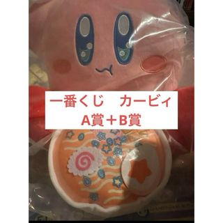 一番くじ　カービィ　A賞B賞(キャラクターグッズ)