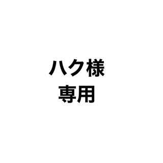 ストーンズ(SixTONES)のハク様専用(アイドルグッズ)