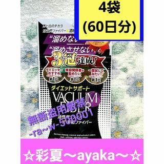 ♥️春♥️◆ダイエットサポート【キュームファイバー】…4袋(60日分)(ダイエット食品)