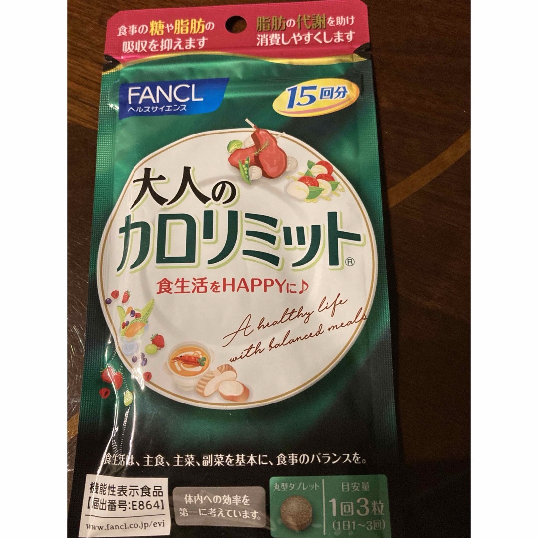 FANCL(ファンケル)の新品・未開封☆大人のカロリミット 15回分 FANCサプリメント 健康食品  コスメ/美容のダイエット(ダイエット食品)の商品写真