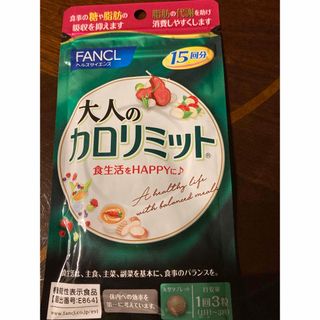 ファンケル(FANCL)の新品・未開封☆大人のカロリミット 15回分 FANCサプリメント 健康食品 (ダイエット食品)