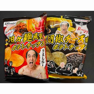 エガちゃんねる　ポテトチップス　担々麺風味、黒胡椒チーズ味　「2個セット」(菓子/デザート)