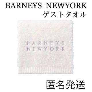 バーニーズニューヨーク(BARNEYS NEW YORK)の【本日限り】新品　バーニーズ　ニューヨーク　ゲストタオル　白　ホワイト(タオル/バス用品)